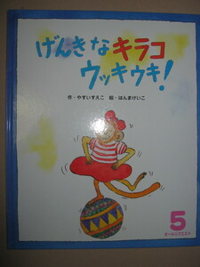 *....kilakouki поплавок!.. стул .. произведение книга с картинками :... kilako.... san ....., покупки .*.... .. обычная цена :\460
