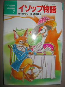 ・イソップ物語　イソップ作 　こども世界名作童話７ 絵本 :イソップが語った たとえ話「セミとアリ」「北風と太陽」など・ポプラ社：\700