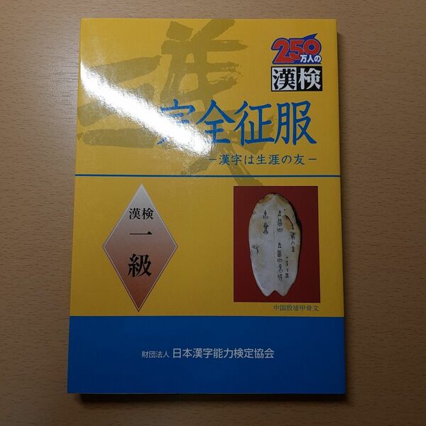 完全征服「漢検」一級　文部科学省認定 （文部科学省認定） 日本漢字教育振興会／編