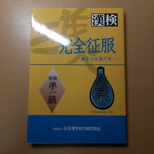 完全征服「漢検」準一級　文部科学省認定 （文部科学省認定） 日本漢字教育振興会／編