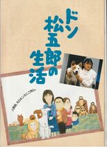 パンフ■1986年【ドン松五郎の生活】[ A ランク ] 中田新一 井上ひさし 西村知美 中嶋義実 前田吟 名取裕子 ハナ肇 ミッキー安川 石橋蓮司_画像1