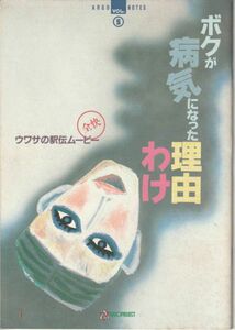 パンフ■1990年【ボクが病気になった理由】[ C ランク ] 鴻上尚史 大森一樹 渡邊孝好 鷲尾いさ子 勝村政信 名取裕子 ラサール石井 中川安奈