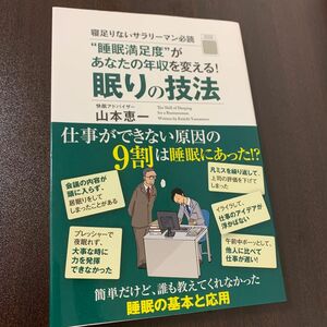 “睡眠満足度”があなたの年収を変える！眠りの技法　寝足りないサラリーマン必読 （“睡眠満足度”があなたの年収を変える！） 山本恵一