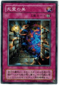 遊戯王 N(ノーマル) 死霊の巣 罠[トラップ]旧枠