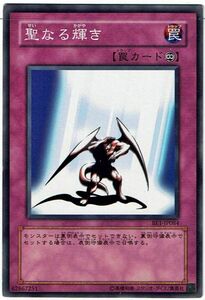 遊戯王 N(ノーマル) 聖なる輝き 罠[トラップ]