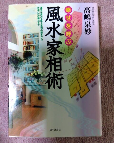 幸せを呼ぶ風水家相術 運気を高める風水家相の基本から、吉相への改善法まで (改訂新版) 高嶋泉妙/著