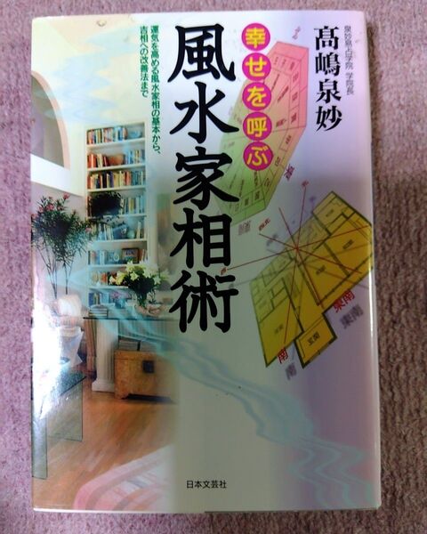 幸せを呼ぶ風水家相術　運気を高める風水家相の基本から、吉相への改善法まで （改訂新版） 高嶋泉妙／著