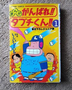 がんばれ!!タブチくん!!　1巻　書き下ろしジュニア版