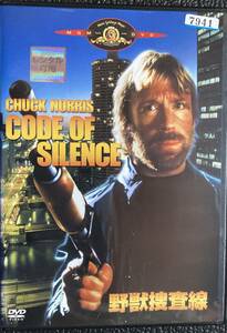 DVD『 野獣捜査線』（1985年） チャック・ノリス ヘンリー・シルヴァ アンドリュー・デイヴィス CODE OF SILENCEレンタル使用済 ケース新品