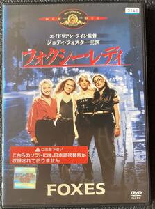 DVD『 フォクシー・レディ』（1980年） ジョディ・フォスター シェリー・カーリー ジョルジオ・モロダー レンタル使用済 ケース新品