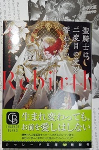 激レア/ IC+SS+帯付「Rebirth 聖騎士は二度目の愛を誓わない」小中大豆/奈良千春