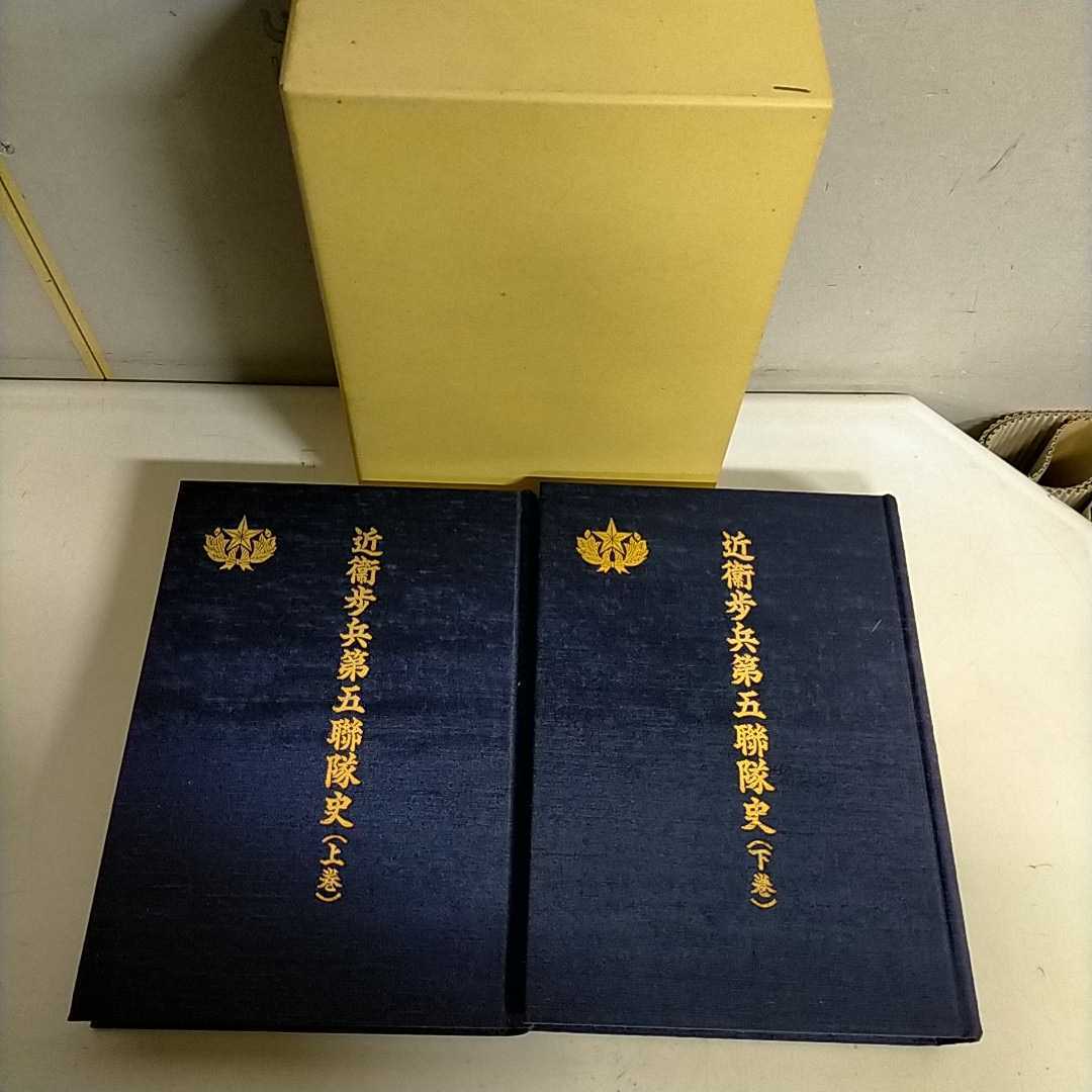 ボトムスス単品 非売品 近衛歩兵第五聯隊史 - 通販 - raom.org.ar