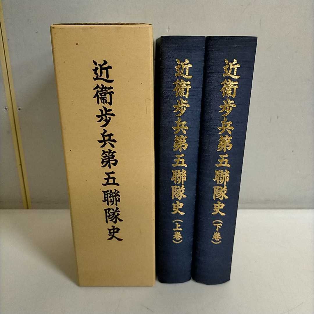 総合福袋 近衛歩兵第三連隊史 非売品 近衛歩兵第五聯隊史 超人気高品質