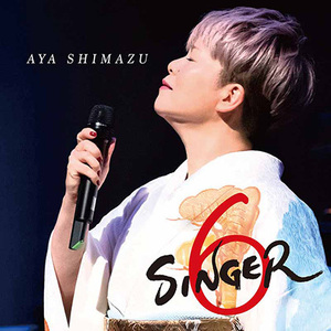 送料無料♪ 新品 島津亜矢 SINGER 6 / 時代 蕾(つぼみ) 瑠璃色の地球 カヴァー・アルバム ポップス フォーク 歌謡曲 洋楽 カバー シンガー