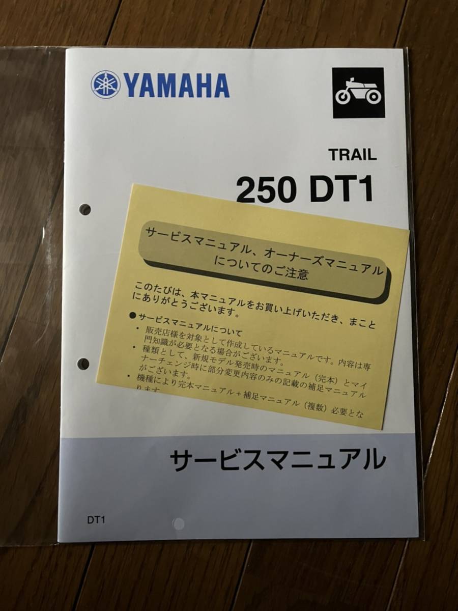 ヤマハ トレール250DT1 サービスマニュアル 原本