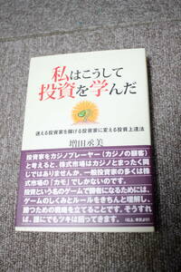 私はこうして投資を学んだ　増田丞美　パンローリング