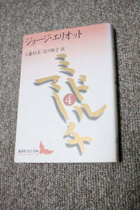 ミドルマーチ〈4〉　ジョージ・エリオット　講談社文芸文庫