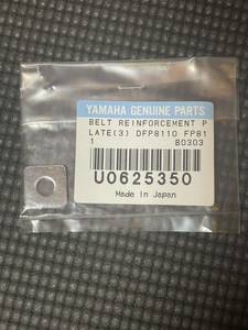 YAMAHA GENUINE PARTS ベルト　レインフォースメント　プレート　DFP8110 FP811