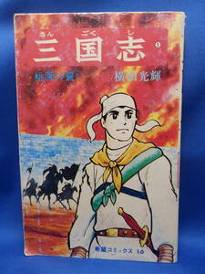 中古 三国志 １ 横山光輝 桃園の誓い 希望コミックス １６ 潮出版 再版