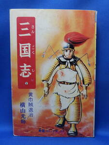 中古 三国志 2 横山光輝 黄巾賊退治 希望コミックス 17 潮出版 再版