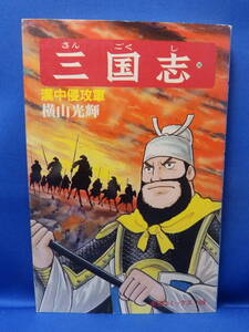 中古 三国志 36 横山光輝 漢中侵攻軍 希望コミックス 109 潮出版 再版