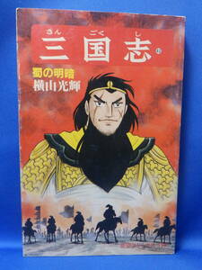 中古 三国志 ４３ 横山光輝 蜀の明暗 希望コミックス １２９ 潮出版 再版