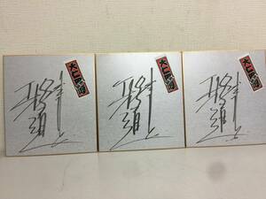 プロレスラー　大仁田厚　直筆サイン色紙　3枚セット　邪道　　　　KJ2