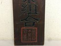 昭和レトロ　木製看板　高田材木業組合　縦53.5cm　横14.5cm　当時物　　　　SP　_画像4