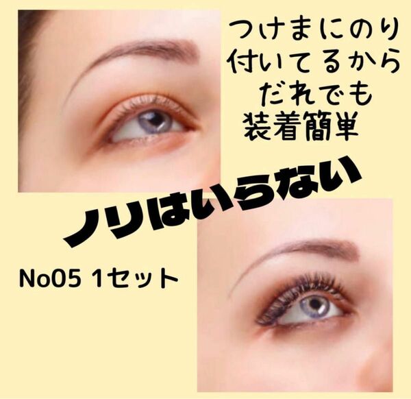 つけまつげ 接着剤不要 貼るだけ 簡単装着 初心者 繰り返し使える No.05