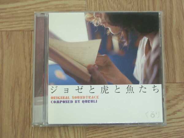 《CD》くるり QURULI / ジョゼと虎と魚たち ORIGINAL SOUNDTRACK