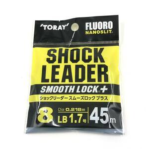 TORAY ショックリーダー スムーズロック プラス 8LB 1.7号 トーレイ SHOCK LEADER SMOOTH LOCK ＋ フロロカーボン