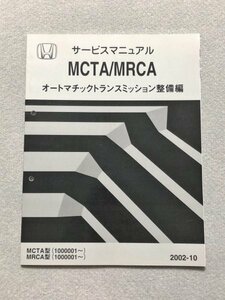 *** Accord CL7/CL8/CL9 руководство по обслуживанию [MCTA/MRCA авто matic transmission обслуживание сборник ] 02.10***