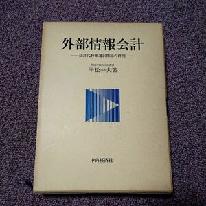 外部情報会計 会計代替案選択問題の研究 平松一夫