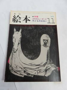 [ журнал ] ежемесячный книга с картинками 1973 год 11 месяц иллюстратор . ребенок. .... свет фирма .... хорошо / первый гора ./ Inoue ../. река . мужчина / средний река правильный документ / холм рисовое поле оригинальный .