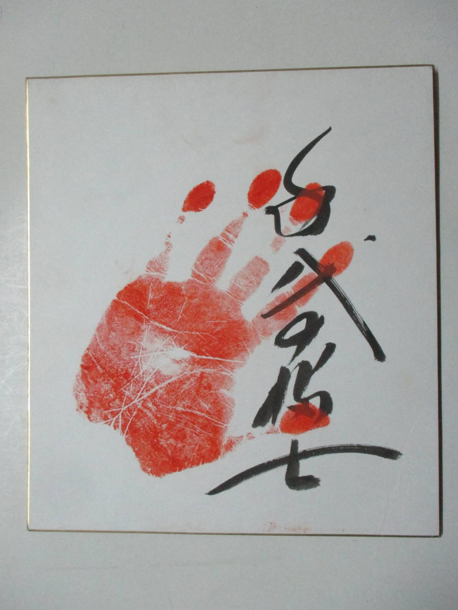 ヤフオク! -「千代の富士 手形」の落札相場・落札価格