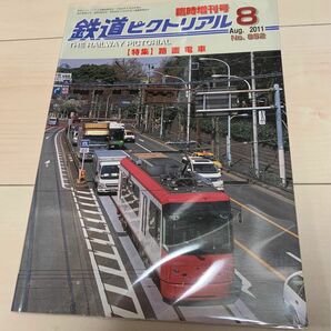 値下げ！鉄道ピクトリアル2011年8月号 増刊号 路面電車