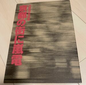 値下げ！京都の街に嵐電 非売品写真集 1998年京都ピーアールセンター