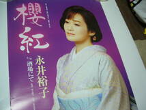 B2大 ポスター　演歌　櫻紅 永井裕子_画像1