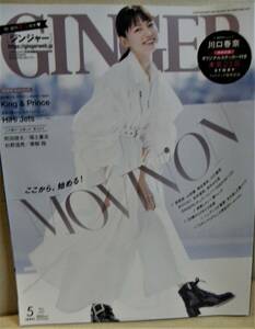 【絶版雑誌！ GINGER★2022年5月号☆川口春奈カラー8ページ,フォットブックシール/福士蒼汰カラー2ページ/杉野遥亮カラー2ページ,他】