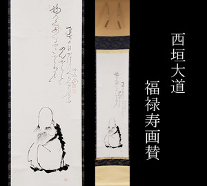 【千寿】西垣大道 福禄寿 画賛◆茶道具/古美術/時代品/掛軸/200010242