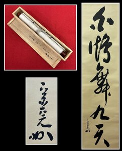 【千寿】堀内宗完 白鶴舞九天 一行 紙本 d37◆箱/茶道具/古美術/時代品/掛軸/100013941