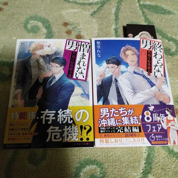 愁堂れな 2冊セット☆おまけ2種つき☆警視庁特殊能力係　憎まれない男☆終わらない男