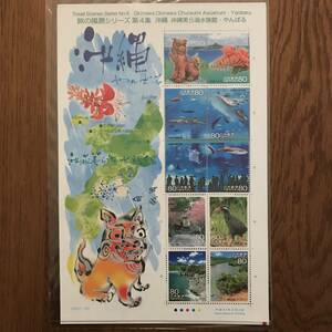 23K022 1 unused stamp Furusato Stamp .. scenery series stamp no. 4 compilation Okinawa Okinawa beautiful . sea aquarium *....80 jpy stamp Heisei era 21 year 