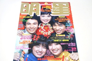 明星・1978年1月号/桜田淳子19歳・中島みゆき25歳/山口百恵18歳/大場久美子18歳VS岸本加世子17歳/ピンクレディー/キャンディーズ/榊原郁恵