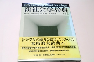  new sociology dictionary / regular price 20600 jpy / sociology .. total power .. compilation do finished did real large dictionary * study research . un- possible missing. decision version * total item number 6000 case *. writing brush person total number 6000 case 