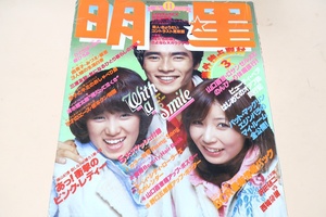 明星・1977年11月号/山口百恵18歳/キャンディーズ/ビューティペア/榊原郁恵18歳/ピンクレディー/桜田淳子19歳/岡田奈々18歳/片平なぎさ18歳