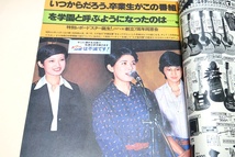 明星・1978年12月号/岩崎宏美20歳/榊原郁恵19歳/大場久美子18歳/石野真子17歳/山口百恵19歳/ピンクレディー/アグネスチャン23歳/桜田淳子_画像10