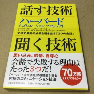 話す技術・聞く技術　ハーバード　ネゴシエーション・プロジェクト　交渉で最高の成果を引き出す「３つの会話」 ダグラス・ストーン／著　ブルース・パットン／著　シーラ・ヒーン／著　松本剛史／訳