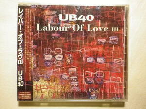 未開封 『UB40/Labour Of Love Ⅲ(1998)』(1998年発売,VJCP-25433,廃盤,国内盤帯付,日本語解説付,Come Back Dancing,Holly Holly)