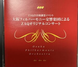自主製作盤　大阪フィルハーモニー交響楽団によるZAQオリジナルコンサート